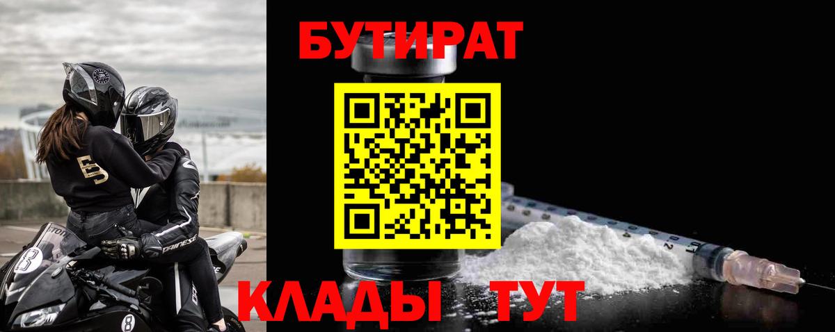 Лабинск  БУТИРАТ бутик  Вход с VPN 